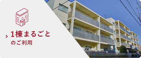 一棟単位でのご利用