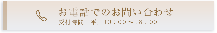 お電話でのお問い合わせ