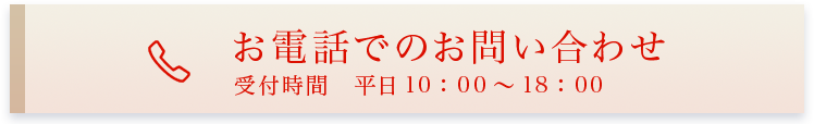 お電話でのお問い合わせ
