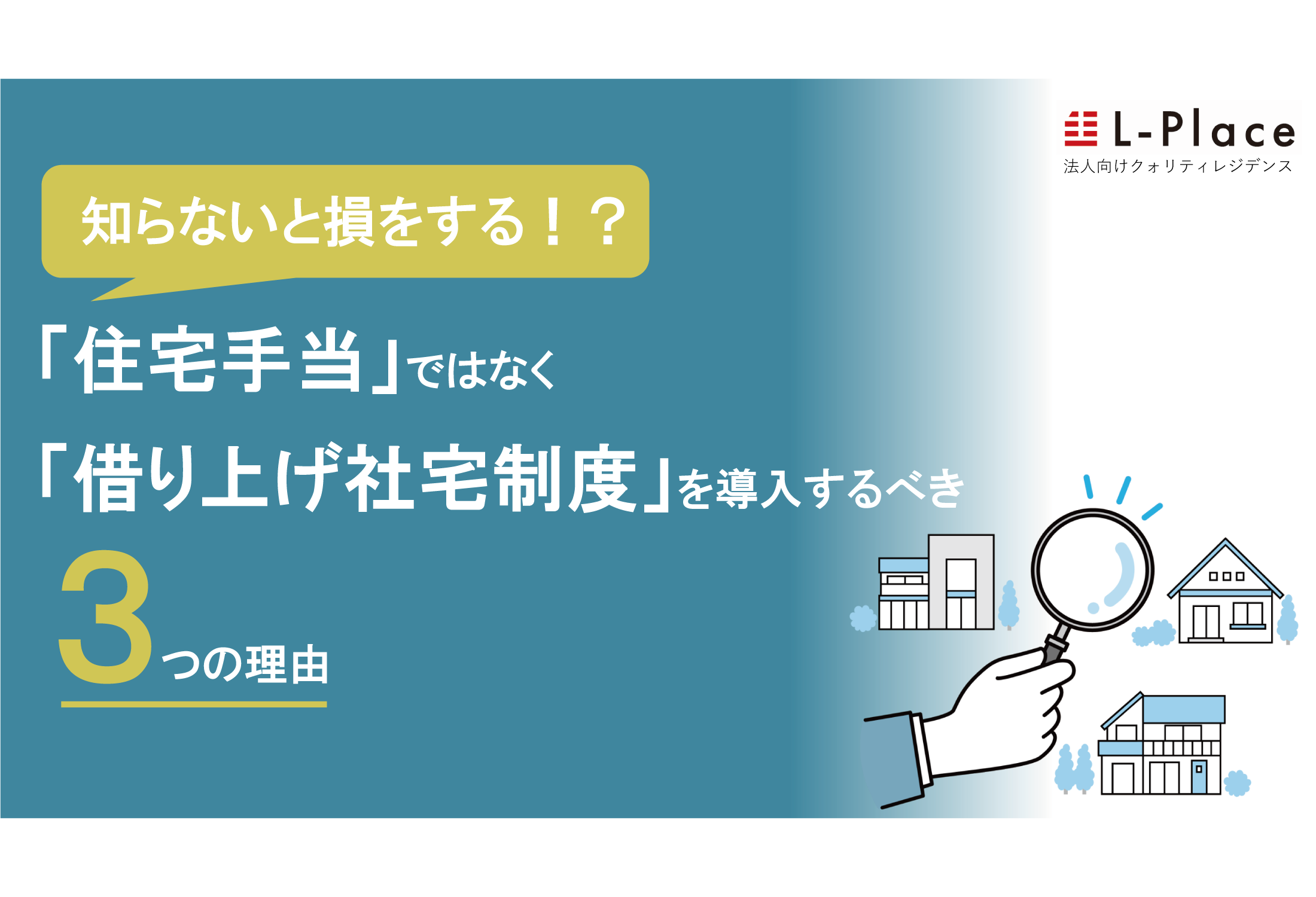 借り上げ社宅 メリット デメリット: 借り上げ社宅とは わかりやすく – YMDE